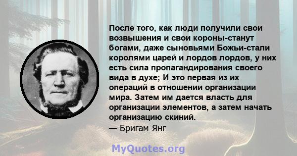 После того, как люди получили свои возвышения и свои короны-станут богами, даже сыновьями Божьи-стали королями царей и лордов лордов, у них есть сила пропагандирования своего вида в духе; И это первая из их операций в