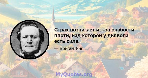 Страх возникает из -за слабости плоти, над которой у дьявола есть сила.