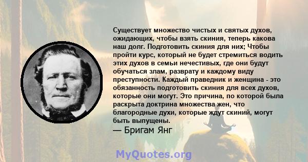 Существует множество чистых и святых духов, ожидающих, чтобы взять скиния, теперь какова наш долг. Подготовить скиния для них; Чтобы пройти курс, который не будет стремиться водить этих духов в семьи нечестивых, где они 