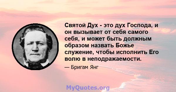 Святой Дух - это дух Господа, и он вызывает от себя самого себя, и может быть должным образом назвать Божье служение, чтобы исполнить Его волю в неподражаемости.