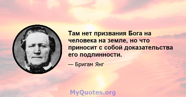 Там нет призвания Бога на человека на земле, но что приносит с собой доказательства его подлинности.