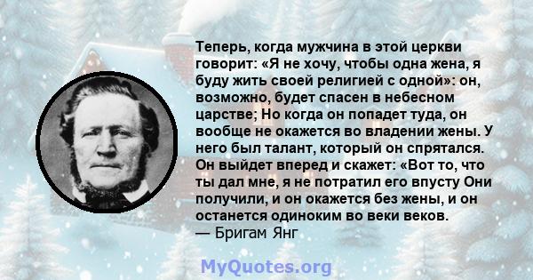 Теперь, когда мужчина в этой церкви говорит: «Я не хочу, чтобы одна жена, я буду жить своей религией с одной»: он, возможно, будет спасен в небесном царстве; Но когда он попадет туда, он вообще не окажется во владении