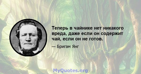 Теперь в чайнике нет никакого вреда, даже если он содержит чай, если он не готов.