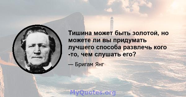 Тишина может быть золотой, но можете ли вы придумать лучшего способа развлечь кого -то, чем слушать его?