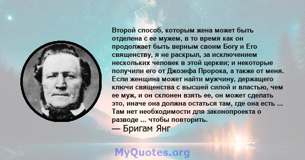 Второй способ, которым жена может быть отделена с ее мужем, в то время как он продолжает быть верным своим Богу и Его священству, я не раскрыл, за исключением нескольких человек в этой церкви; и некоторые получили его