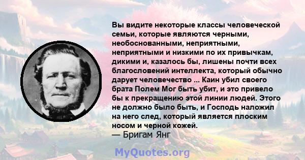 Вы видите некоторые классы человеческой семьи, которые являются черными, необоснованными, неприятными, неприятными и низкими по их привычкам, дикими и, казалось бы, лишены почти всех благословений интеллекта, который