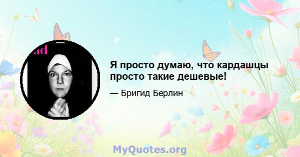 Я просто думаю, что кардашцы просто такие дешевые!