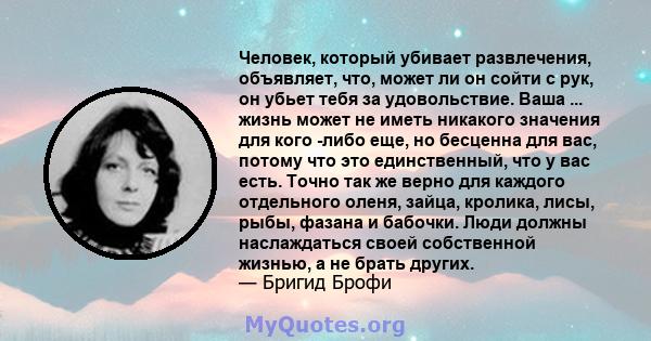 Человек, который убивает развлечения, объявляет, что, может ли он сойти с рук, он убьет тебя за удовольствие. Ваша ... жизнь может не иметь никакого значения для кого -либо еще, но бесценна для вас, потому что это