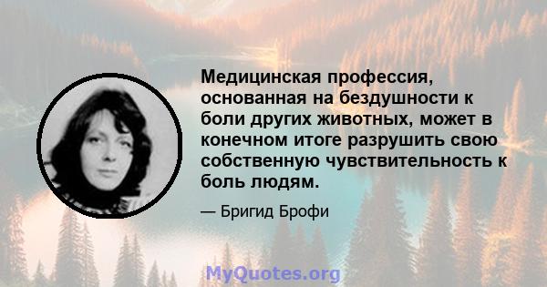 Медицинская профессия, основанная на бездушности к боли других животных, может в конечном итоге разрушить свою собственную чувствительность к боль людям.