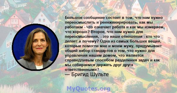 Большое сообщение состоит в том, что нам нужно переосмыслить и реинжинирировать, как мы работаем - что означает работа и как мы измеряем, что хорошо? Второе, что нам нужно для переосмысления, - это наши отношения - кто