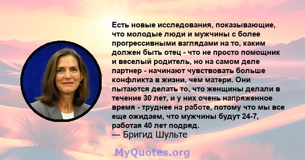 Есть новые исследования, показывающие, что молодые люди и мужчины с более прогрессивными взглядами на то, каким должен быть отец - что не просто помощник и веселый родитель, но на самом деле партнер - начинают