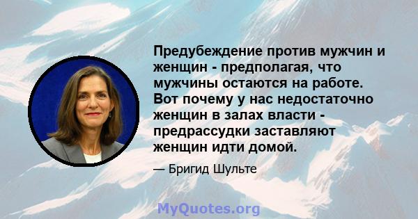 Предубеждение против мужчин и женщин - предполагая, что мужчины остаются на работе. Вот почему у нас недостаточно женщин в залах власти - предрассудки заставляют женщин идти домой.