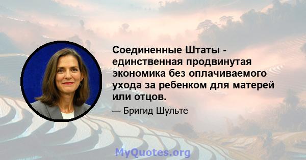 Соединенные Штаты - единственная продвинутая экономика без оплачиваемого ухода за ребенком для матерей или отцов.