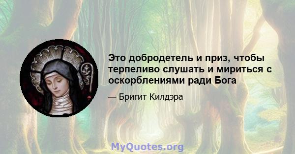 Это добродетель и приз, чтобы терпеливо слушать и мириться с оскорблениями ради Бога