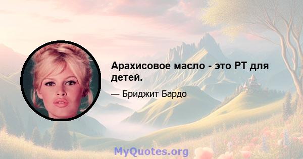 Арахисовое масло - это PT для детей.