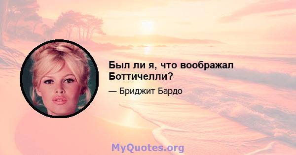 Был ли я, что воображал Боттичелли?