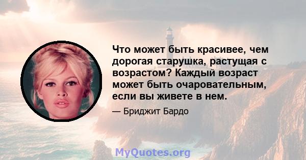 Что может быть красивее, чем дорогая старушка, растущая с возрастом? Каждый возраст может быть очаровательным, если вы живете в нем.