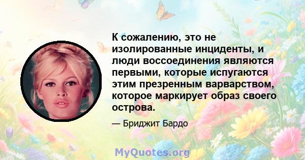 К сожалению, это не изолированные инциденты, и люди воссоединения являются первыми, которые испугаются этим презренным варварством, которое маркирует образ своего острова.