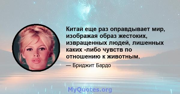 Китай еще раз оправдывает мир, изображая образ жестоких, извращенных людей, лишенных каких -либо чувств по отношению к животным.