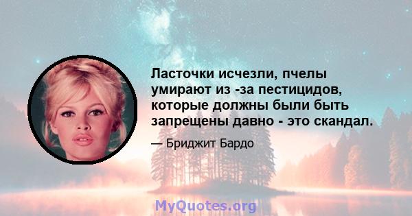 Ласточки исчезли, пчелы умирают из -за пестицидов, которые должны были быть запрещены давно - это скандал.