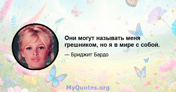 Они могут называть меня грешником, но я в мире с собой.