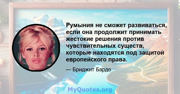 Румыния не сможет развиваться, если она продолжит принимать жестокие решения против чувствительных существ, которые находятся под защитой европейского права.