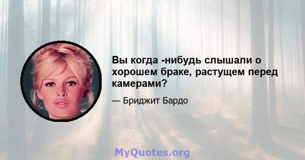 Вы когда -нибудь слышали о хорошем браке, растущем перед камерами?