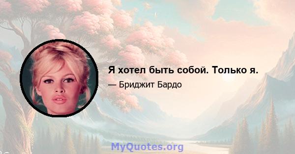 Я хотел быть собой. Только я.