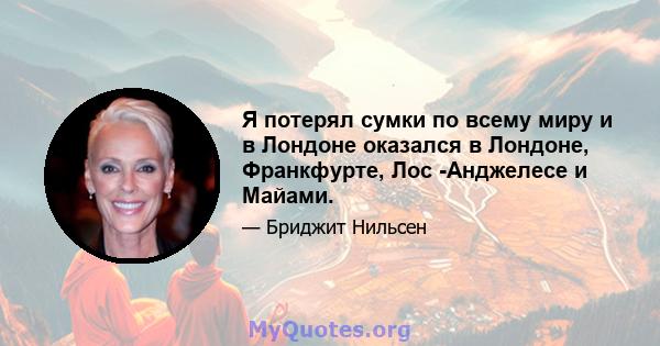 Я потерял сумки по всему миру и в Лондоне оказался в Лондоне, Франкфурте, Лос -Анджелесе и Майами.