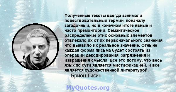 Полученные тексты всегда занимали повествовательный термин, поначалу загадочный, но в конечном итоге явные и часто премонтории. Семантическое распределение этих основных элементов отвлекало их от их первоначального