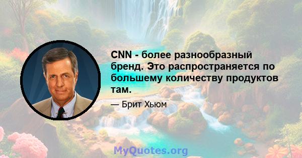 CNN - более разнообразный бренд. Это распространяется по большему количеству продуктов там.