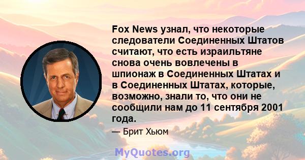 Fox News узнал, что некоторые следователи Соединенных Штатов считают, что есть израильтяне снова очень вовлечены в шпионаж в Соединенных Штатах и ​​в Соединенных Штатах, которые, возможно, знали то, что они не сообщили