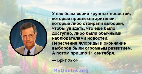 У нас была серия крупных новостей, которые привлекли зрителей, которые либо отбирали выборки, чтобы увидеть, что еще было доступно, либо были обычными наблюдателями новостей. Пересчения Флориды и окончание выборов были