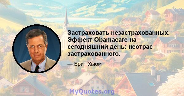 Застраховать незастрахованных. Эффект Obamacare на сегодняшний день: неотрас застрахованного.