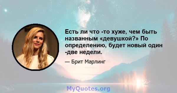 Есть ли что -то хуже, чем быть названным «девушкой?» По определению, будет новый один -две недели.