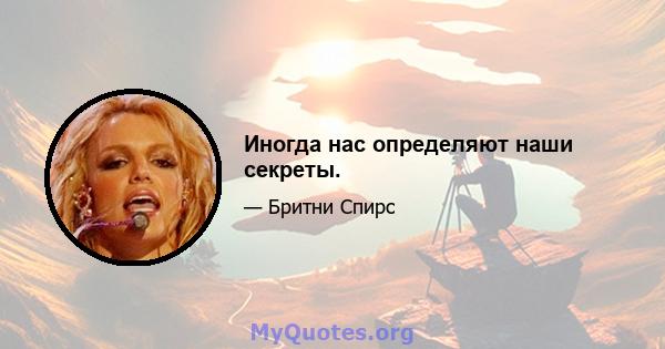 Иногда нас определяют наши секреты.