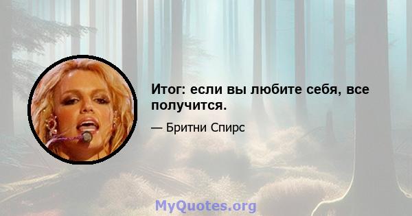 Итог: если вы любите себя, все получится.