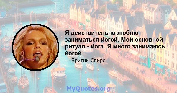 Я действительно люблю заниматься йогой. Мой основной ритуал - йога. Я много занимаюсь йогой