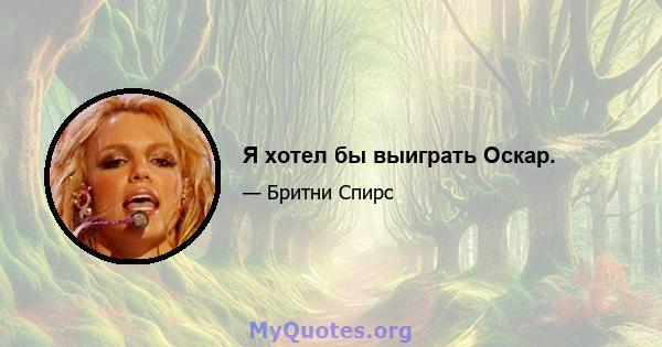 Я хотел бы выиграть Оскар.