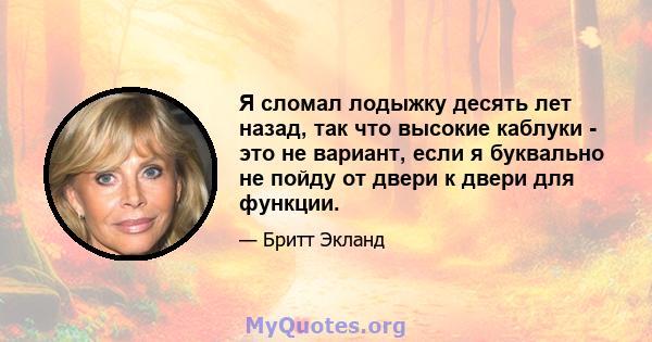 Я сломал лодыжку десять лет назад, так что высокие каблуки - это не вариант, если я буквально не пойду от двери к двери для функции.