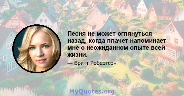 Песня не может оглянуться назад, когда плачет напоминает мне о неожиданном опыте всей жизни.