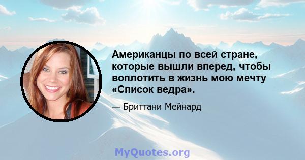 Американцы по всей стране, которые вышли вперед, чтобы воплотить в жизнь мою мечту «Список ведра».