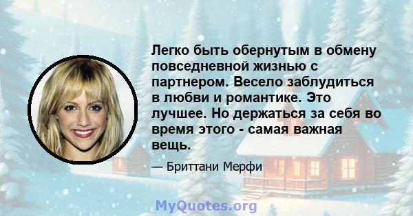 Легко быть обернутым в обмену повседневной жизнью с партнером. Весело заблудиться в любви и романтике. Это лучшее. Но держаться за себя во время этого - самая важная вещь.