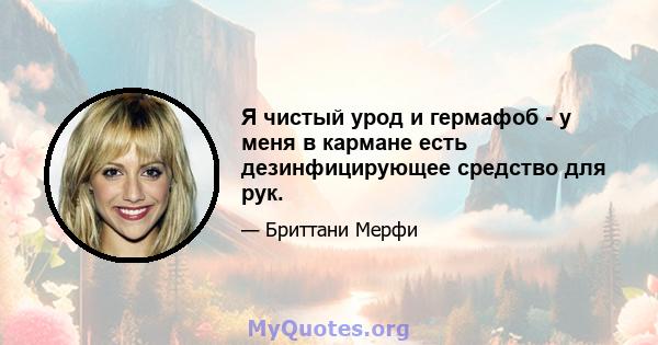 Я чистый урод и гермафоб - у меня в кармане есть дезинфицирующее средство для рук.