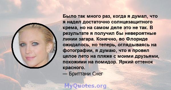 Было так много раз, когда я думал, что я надел достаточно солнцезащитного крема, но на самом деле это не так. В результате я получил бы невероятные линии загара. Конечно, во Флориде ожидалось, но теперь, оглядываясь на