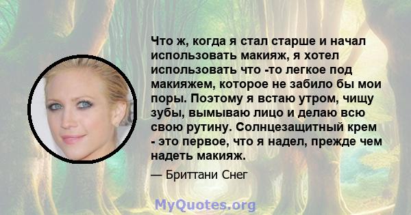 Что ж, когда я стал старше и начал использовать макияж, я хотел использовать что -то легкое под макияжем, которое не забило бы мои поры. Поэтому я встаю утром, чищу зубы, вымываю лицо и делаю всю свою рутину.