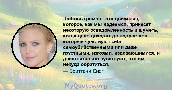 Любовь громче - это движение, которое, как мы надеемся, принесет некоторую осведомленность и шуметь, когда дело доходит до подростков, которые чувствуют себя самоубийственными или даже грустными, изгоями, издевающимися, 