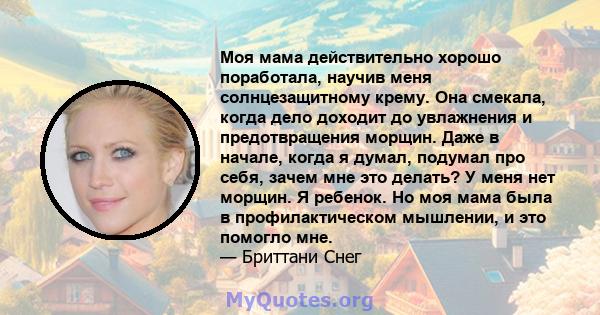 Моя мама действительно хорошо поработала, научив меня солнцезащитному крему. Она смекала, когда дело доходит до увлажнения и предотвращения морщин. Даже в начале, когда я думал, подумал про себя, зачем мне это делать? У 