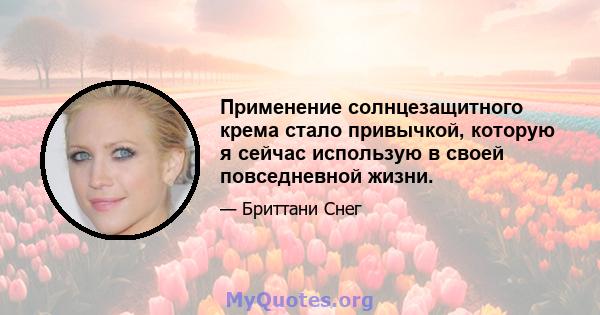 Применение солнцезащитного крема стало привычкой, которую я сейчас использую в своей повседневной жизни.