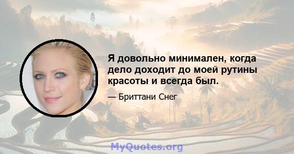 Я довольно минимален, когда дело доходит до моей рутины красоты и всегда был.